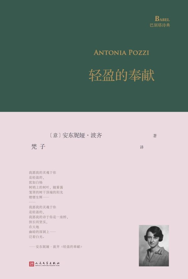 安东妮娅·波齐：在言语中，超越生死而永恒如山 | 诗集首次引进