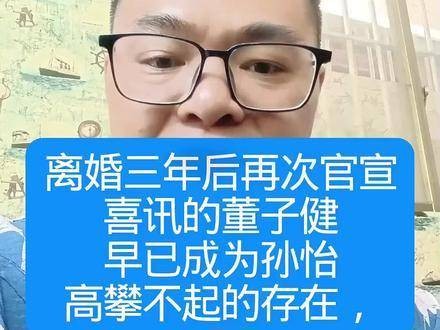 离婚三年后再度传来好消息的董子健，如今已然是孙怡难以企及的人物