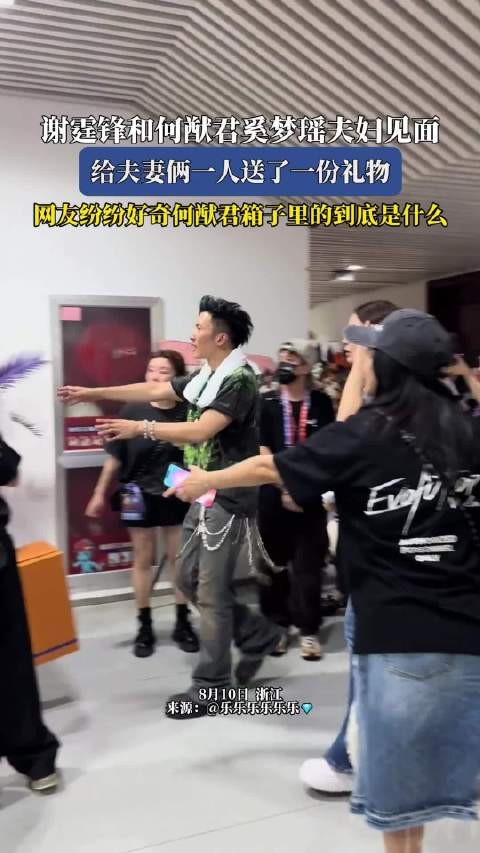 谢霆锋和何猷君奚梦瑶夫妇见面，给夫妻俩一人送了一份礼物