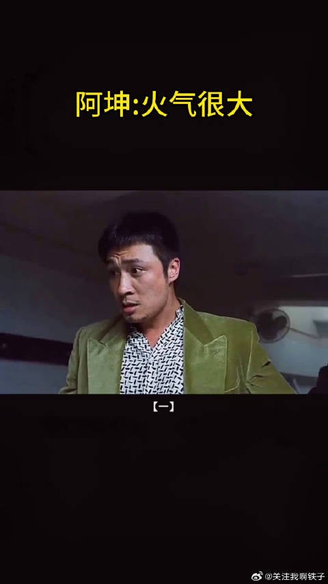 靓坤火气很大，以前看不懂