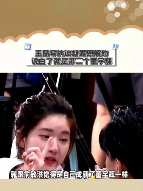 王晶谈赵露思解约风波，称其是第二个董宇辉