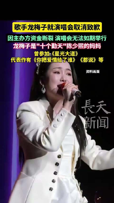 歌手龙梅子就演唱会取消致歉因主办方资金断裂