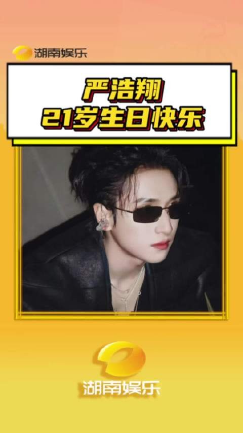 和21岁的严浩翔开启严寒之地，共同游历大千世界！严浩翔21岁生日快乐