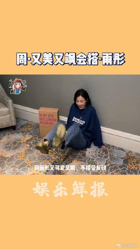 周雨彤 又美又飒，甜美或霸气的路子都可以走娱乐播报台