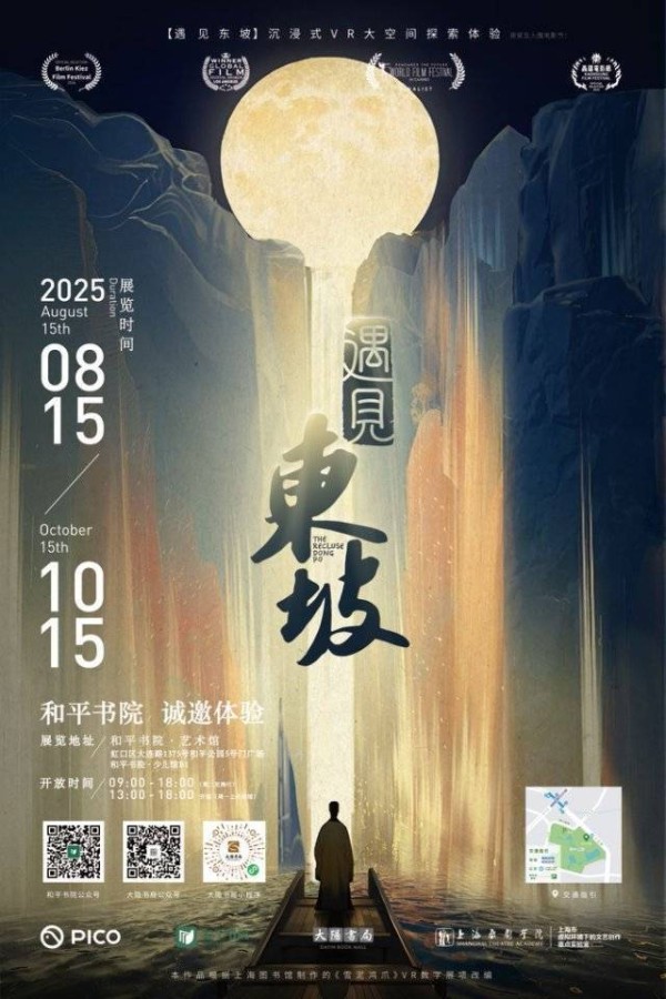西湖治水、赤壁泛舟，在上海和平书院穿越千年“遇见东坡”
