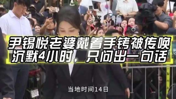 尹锡悦老婆戴着手铐被传唤，沉默4小时，只问出一句话！