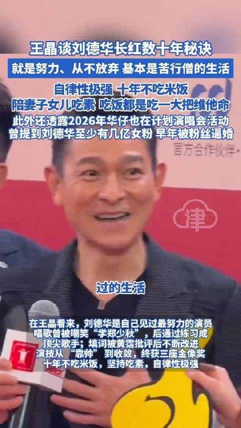 王晶谈刘德华长红数十年秘诀