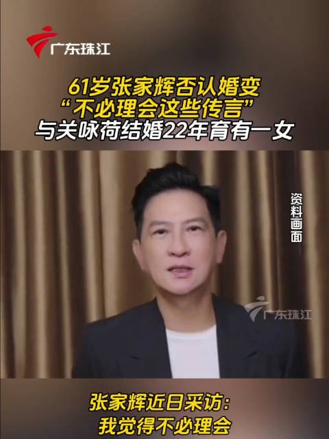 张家辉回应婚变传闻称不必理会，与关咏荷结婚22年感情稳定