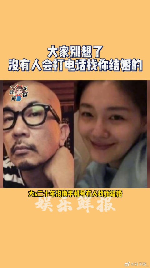 大家别想了，没有人会打电话找你结婚的大s 微博VC计划