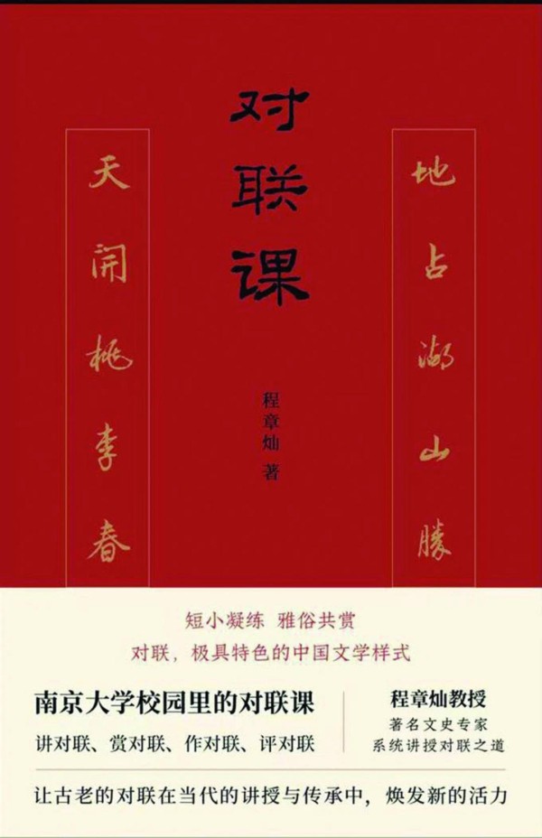 小对联，大学问：程章灿、陈引驰上海书展对谈《对联课》