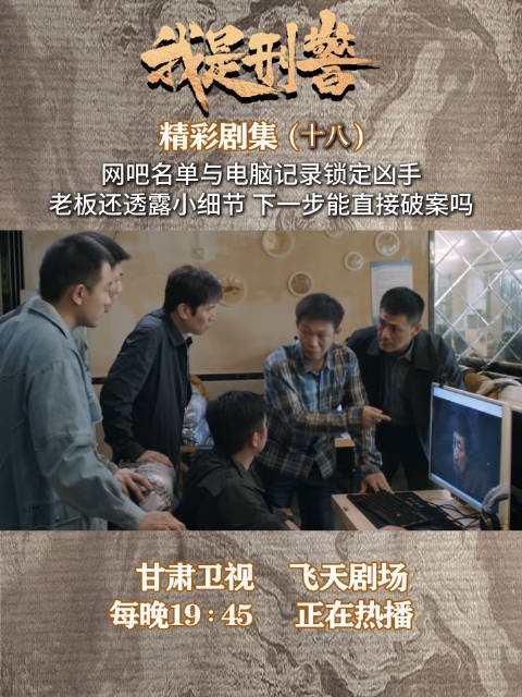 甘肃卫视飞天剧场《我是刑警》今晚播出，网吧线索锁定凶手