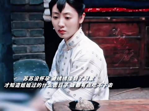 绣绣多年冤屈终得洗清,费家悔不当初