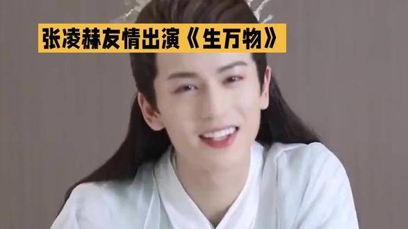 张凌赫友情出演《生万物》,情感恋爱话题再度升温!