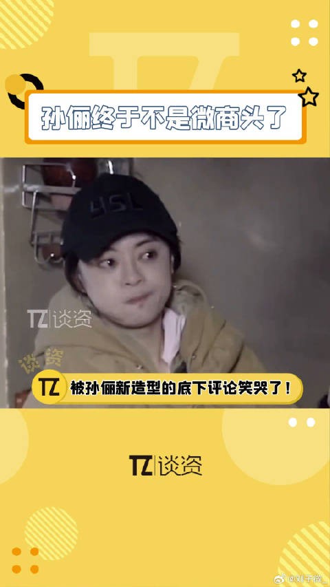 孙俪终于不是微商头了