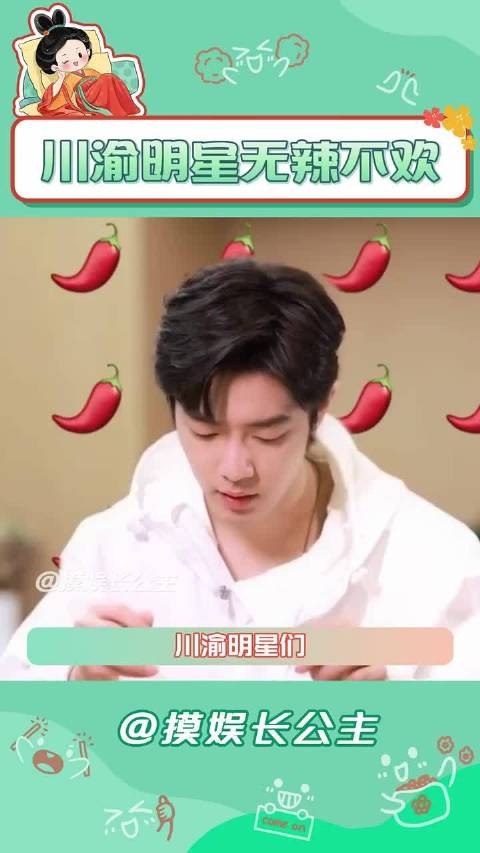 无辣不欢！无辣不欢！ ~~龚俊 田曦薇 敖瑞鹏 陈瑶 戚薇 vava 川渝 辣椒