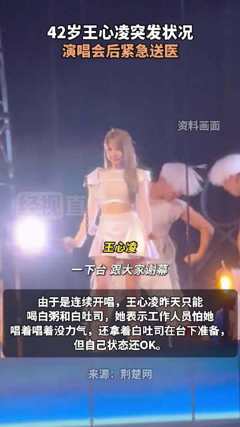 王心凌演唱会后被紧急送医