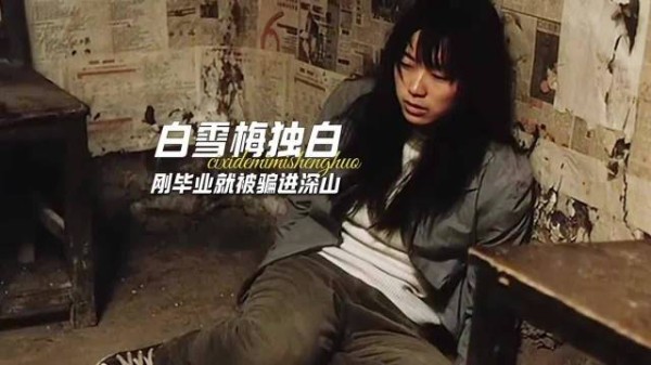 她的眼泪,洗不掉深山的愚昧!