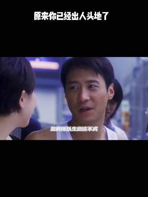 原来你已经出人头地了！