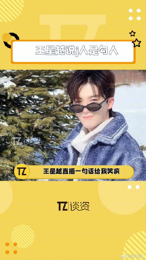 王星越直播口误称j人为钩人,吴谨言在场笑翻