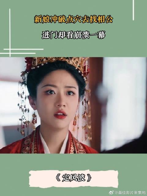 新娘冲破点穴去找相公,进门却看到崩溃一幕