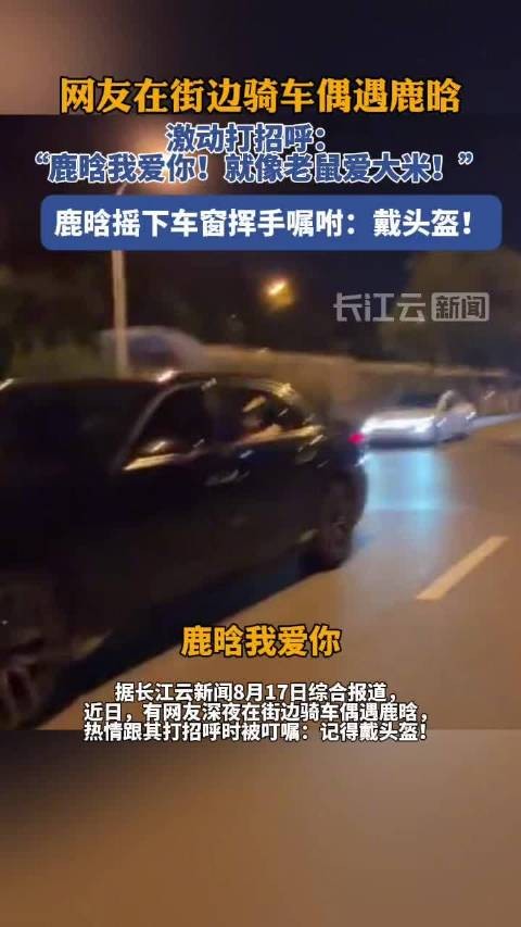 网友骑车偶遇鹿晗被叮嘱戴头盔，鹿晗两次挥手提醒