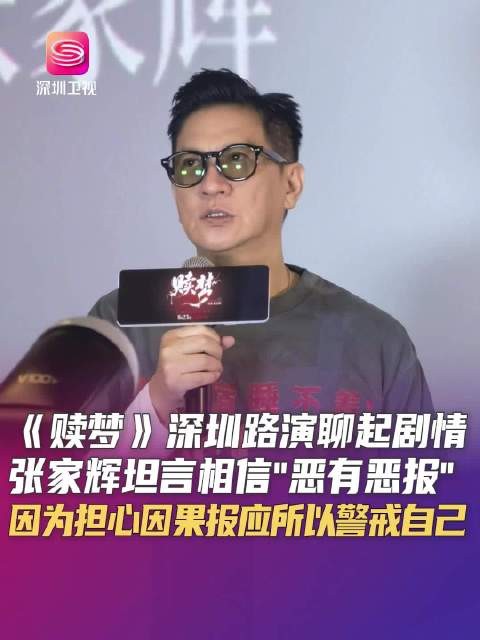 张家辉深圳路演谈赎梦,坦言相信恶有恶报