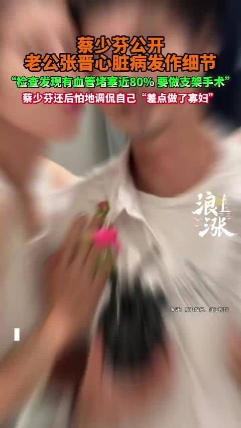 蔡少芬回应张晋心脏病发作细节