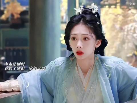 雁雁中毒晕倒，看到师祖父母及家族悲惨命运