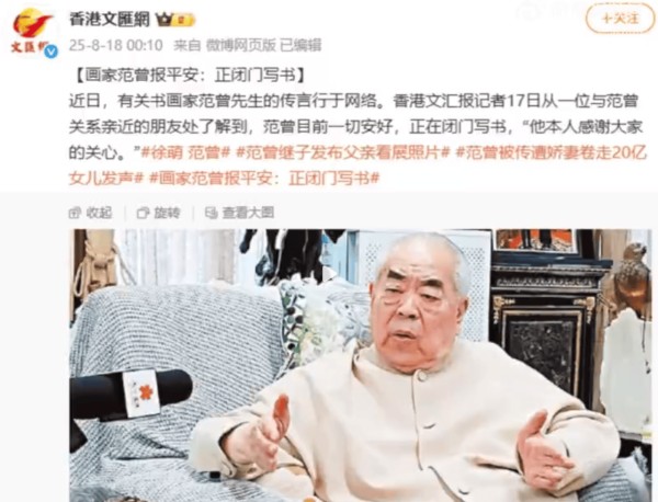 画家范曾报平安，正闭门写书