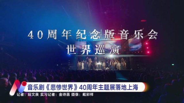 音乐剧《悲惨世界》40周年展亮相上海，11月将再度回归