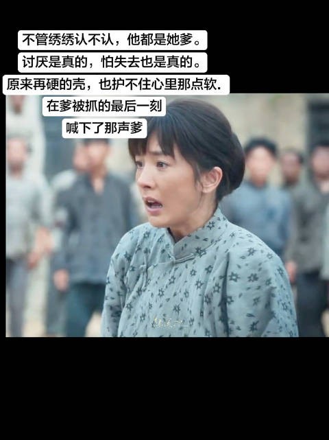 宁绣绣含泪喊爹引热议
