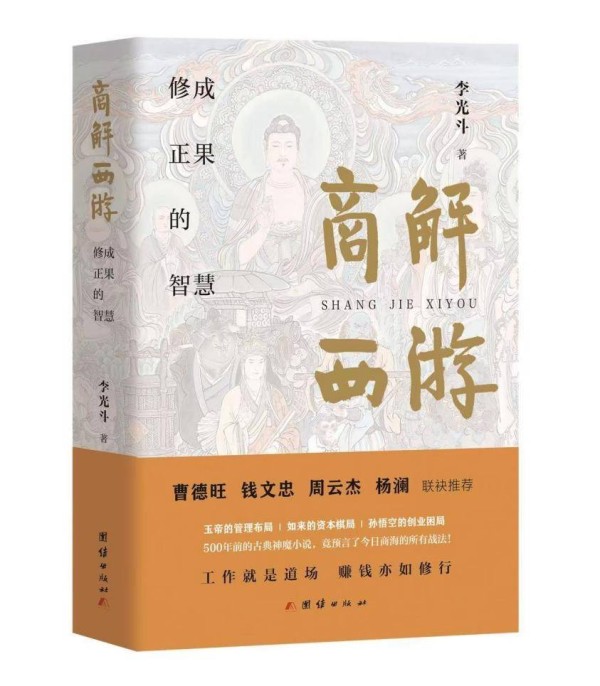 上海书展｜李光斗新书《商解西游》首发，解读经典文学中的现代智慧