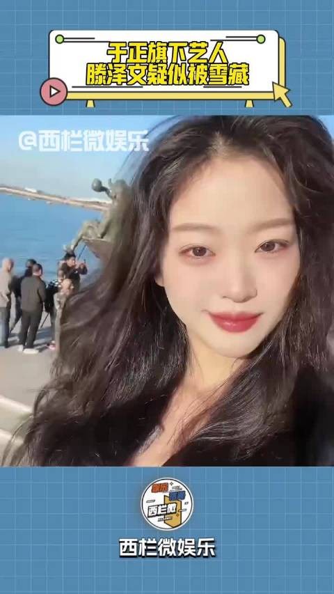 于正旗下艺人滕泽文疑似被雪藏 此前自曝和田栩宁恋情 被于正怒骂