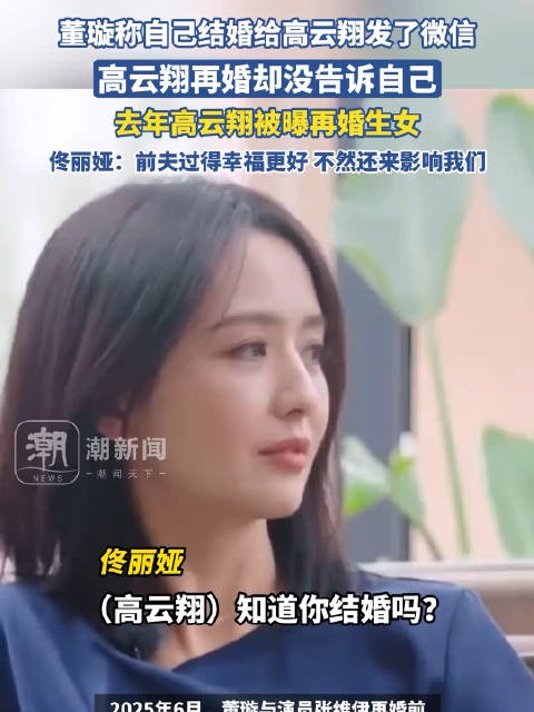 董璇称高云翔再婚未告知,佟丽娅回应前夫生活