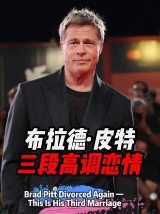 布拉德·皮特第三次经历感情终结，三段高调恋情再度引发热议 ·皮特离婚新闻