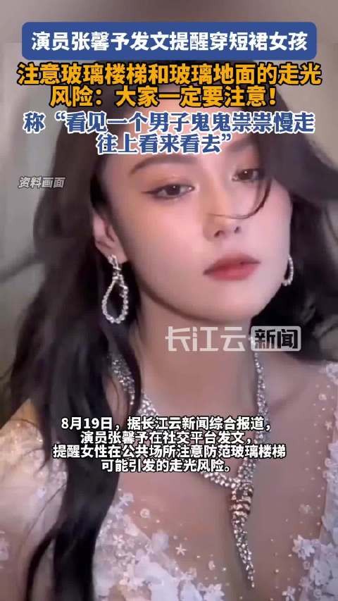 张馨予提醒穿短裙女性防范玻璃楼梯走光