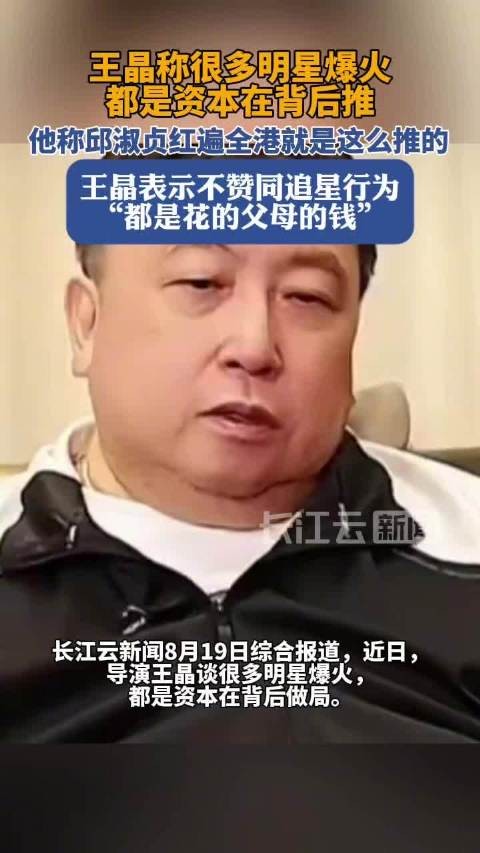 王晶称很多明星爆火都是资本做局