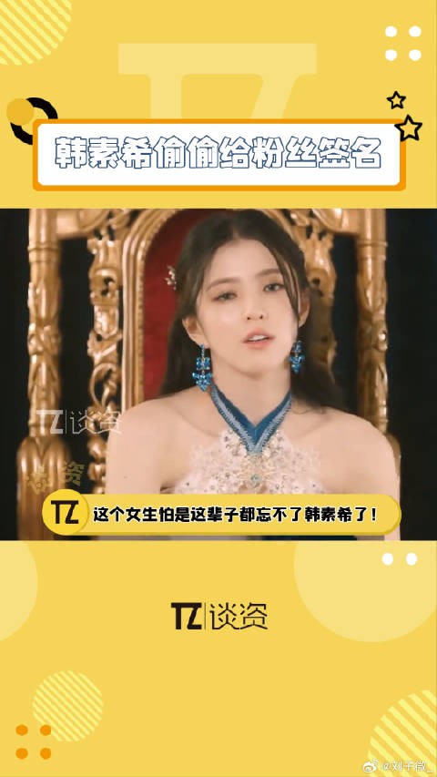 别说那个女生，身为旁观者的我都因为偷偷给粉丝签名的韩素希