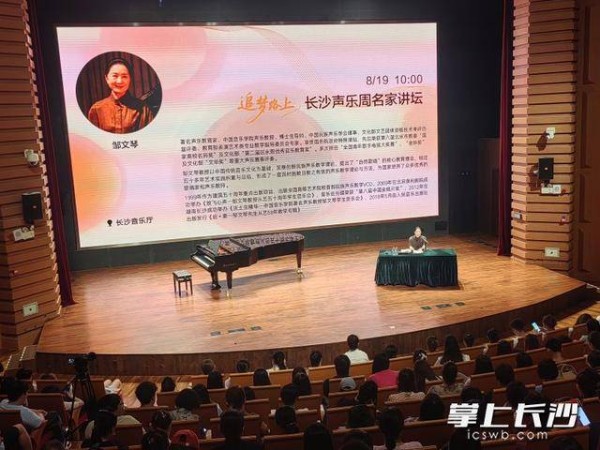 国宝级专家邹文琴长沙开讲，倡“微光聚力”传承声乐艺魂