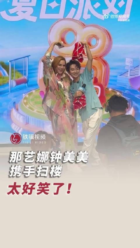 那艺娜钟美美扫楼笑料不断