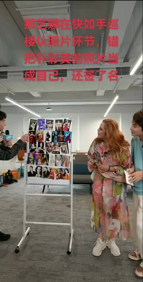 娜娜参加快乐小脚扫楼活动把朴彩英的照片认成自己还签了名