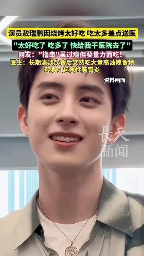 演员敖瑞鹏因过量食用烧烤引发急性肠胃炎