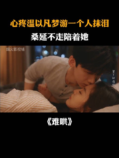 心疼温以凡梦游一个人抹泪，桑延不走陪着她