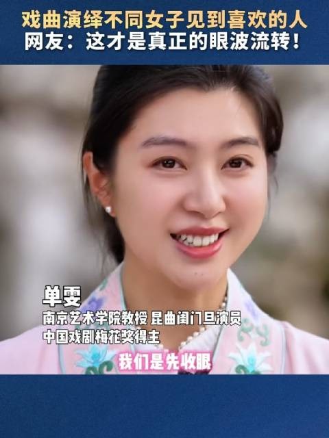戏曲演绎不同女子见到喜欢的人 网友：这才是真正的眼波流转！