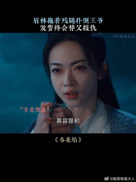 眉林拖着残腿扑倒王爷，发誓终会替父报仇