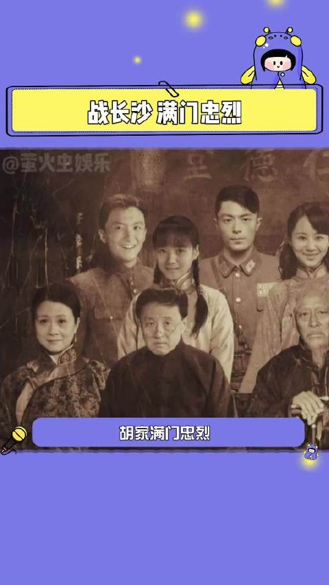 战长沙满门忠烈 国破家何在,有国才有家