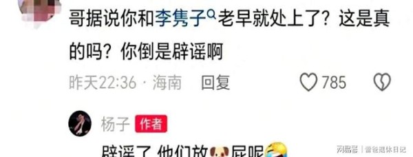 杨子否认新恋情：她个子太高、聊天总仰头累得慌，对黄圣依还很爱
