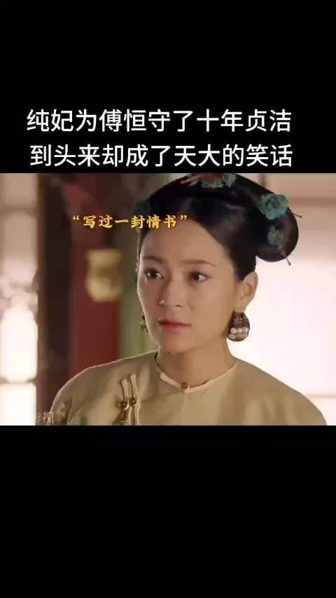 纯妃十年单恋傅恒未果，情书遭丫鬟撕毁成笑话