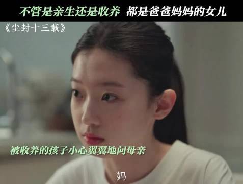 没有血缘关系的女儿,却是他们最珍爱的宝贝 尘封十三载