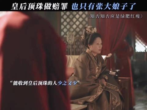 古往今来,如此待遇也只有张大娘子了 知否知否应是绿肥红瘦